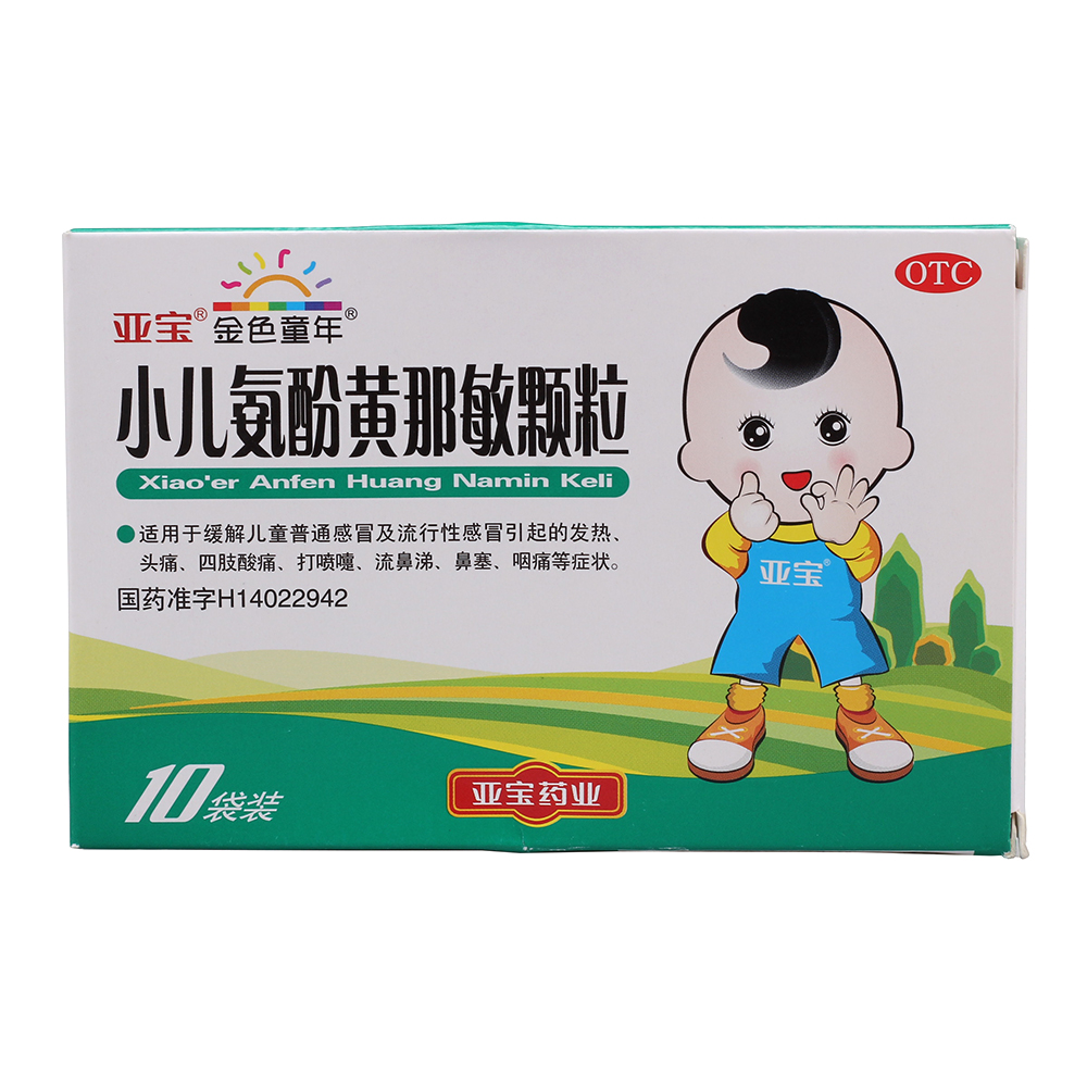 亚宝  小儿氨酚黄那敏颗粒  10袋/盒  儿童感冒 四肢酸痛 流鼻涕