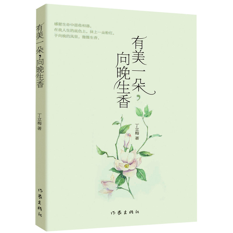 有美一朵.向晚生香/丁立梅十年经典散文自选集/文学 文集 完美收录<每一棵草都会开花><风会记得一朵花的香>等文学经典作品 正版书