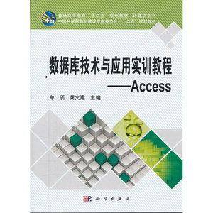 数据库技术与应用实训教程—Access