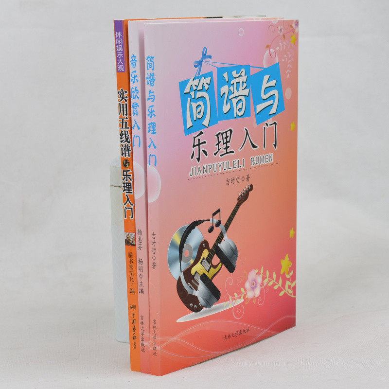 音乐书籍全三册 简谱与乐理入门+音乐欣赏入门+实用五线谱与乐理入门 儿童学音乐入门书 五线谱简谱乐理 简谱知识儿童乐理入门书