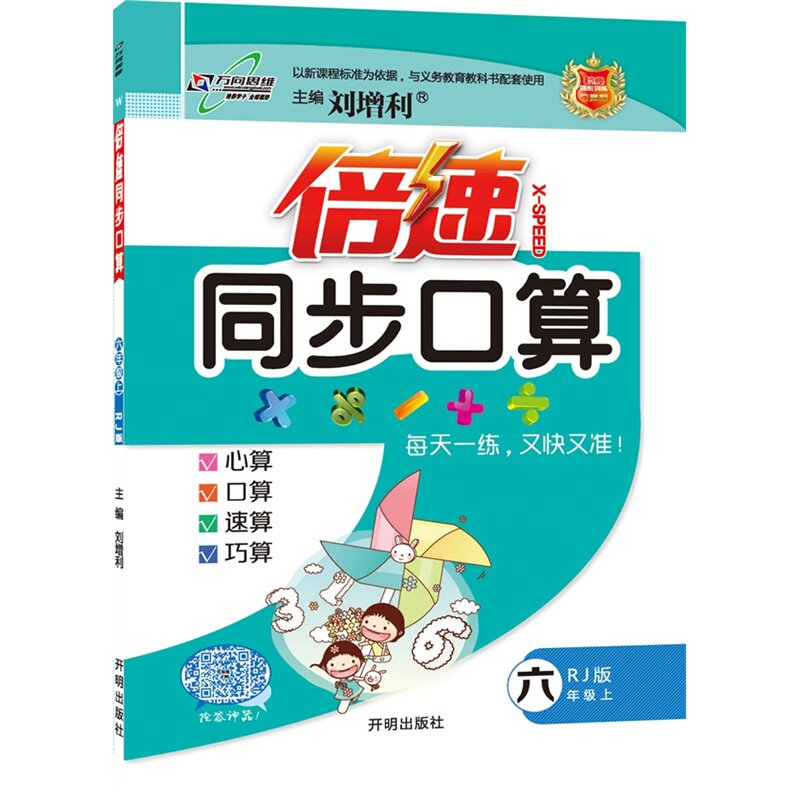 15秋6年级(上)(RJ版)倍速同步口算 刘增利 正版书籍  正版图书 刘增利