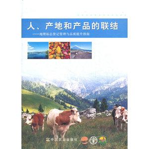 人、产地和产品的联结