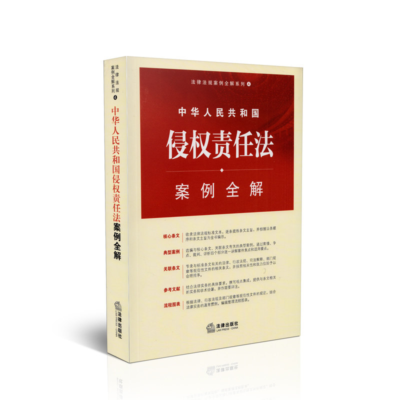 中华人民共和国侵权责任法案例全解