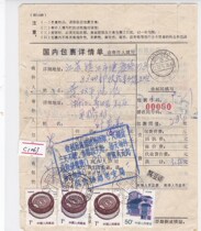 Residential 50-cent general stamp overprinting shift Zhejiang Qingtian actual delivery to Zhenjiang domestic package details single 1 yuan stamp