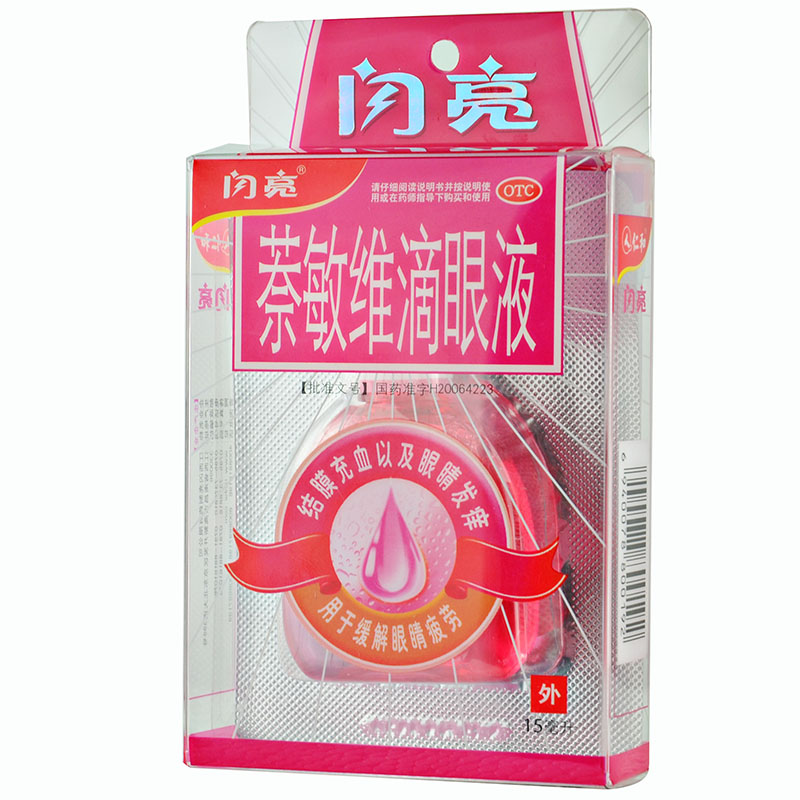 【2盒】闪亮 萘敏维滴眼液15ml眼药水缓解眼疲劳结膜充血眼睛痒4
