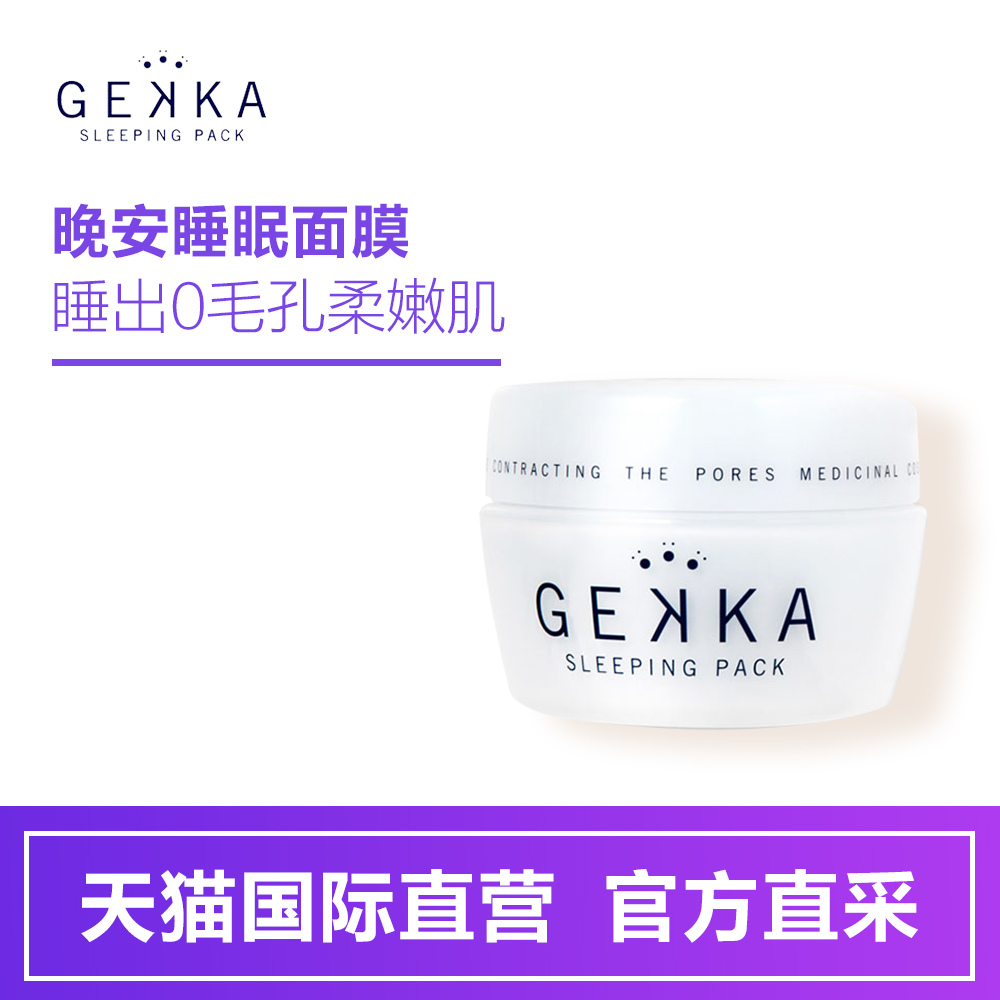 【直营】日本GEKKA收缩毛孔免洗睡眠面膜80g