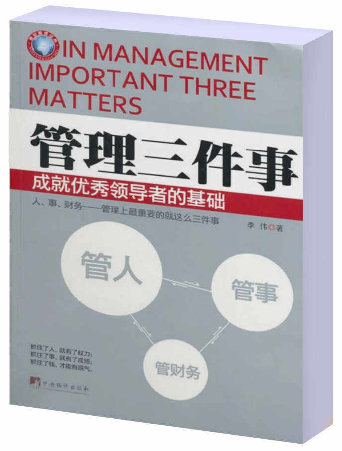 正版包邮管理三件事正品图书书籍