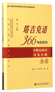 塔吉克语366句会话句(少数民族语汉英日俄对照)/中国少