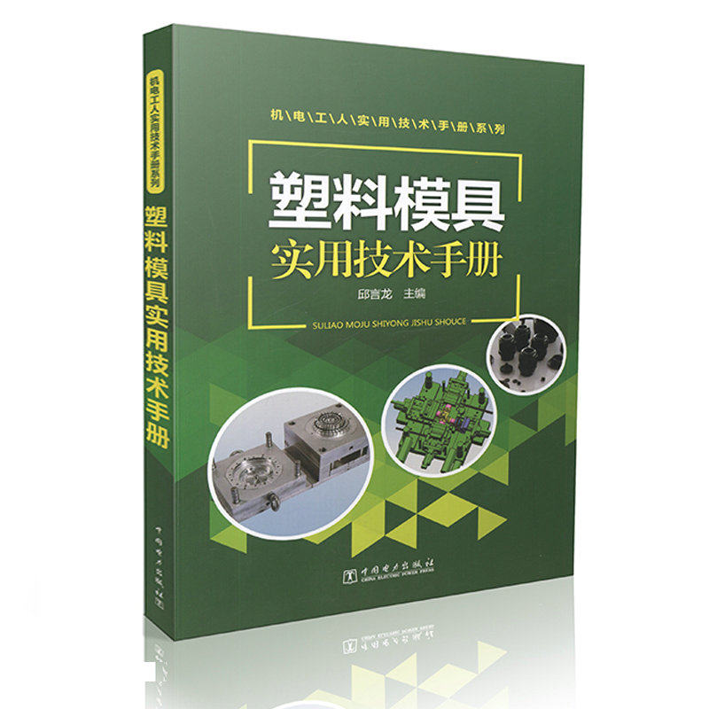 塑料模具实用技术手册  机电工人实用技术手册系列