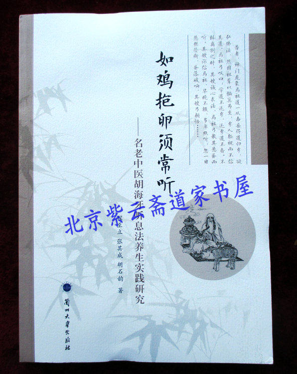 If a chicken holds an egg, it must always listen: a study on the health practice of the famous old Chinese medicine Hu Yang listening to breath method(genuine plastic seal)