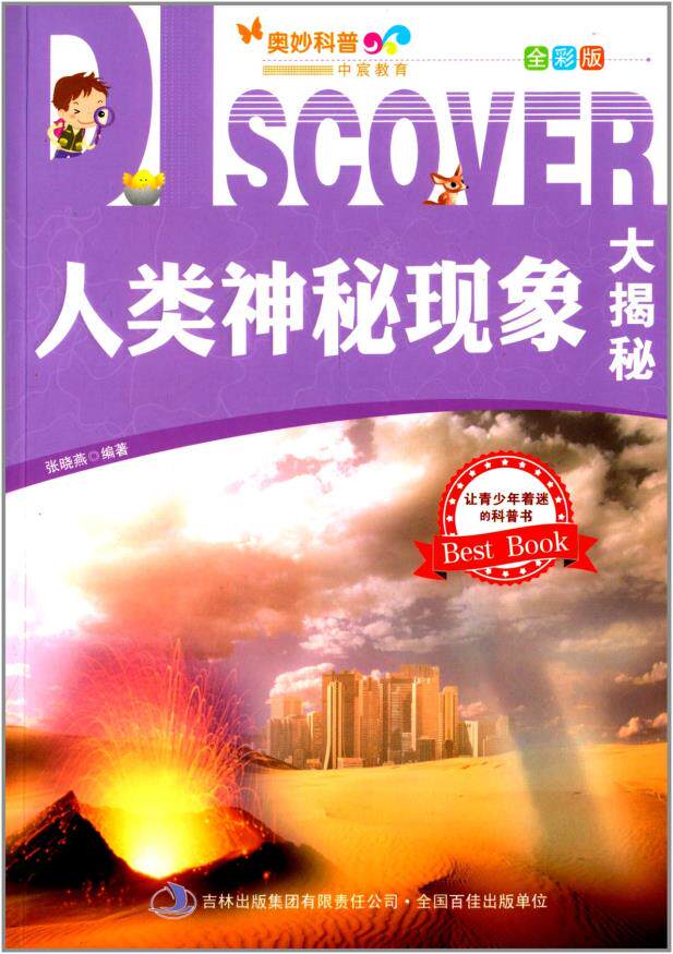 正版包邮奥妙科普:人类神秘现象大揭秘(全彩版)正品图书书籍