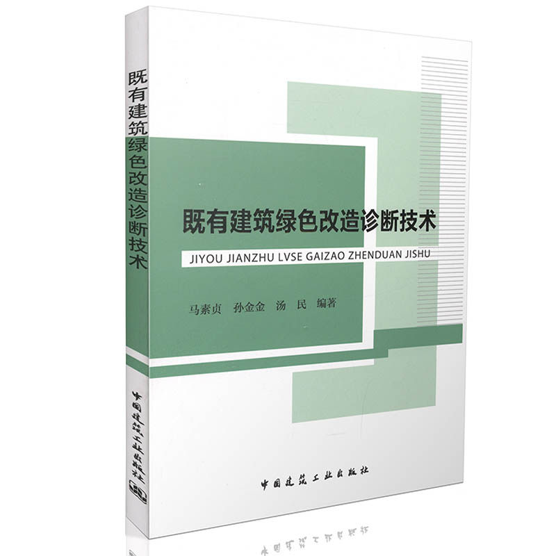 既有建筑绿色改造诊断技术