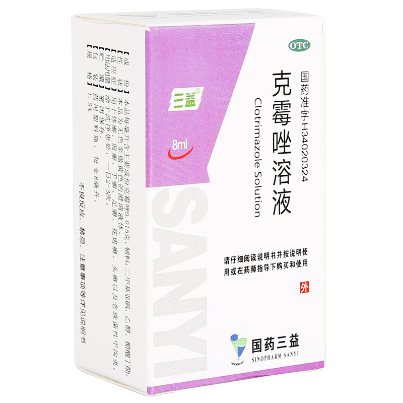 【5盒】三益克霉唑溶液8ml 体癣股癣 手足癣 花斑癣 甲沟炎CH