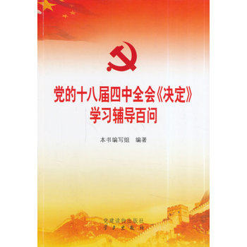 正版包邮党的十八届四中全会《决定》学习辅导百问（：）正品图书书籍