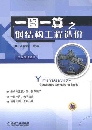 一图一算之钢结构工程造价