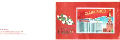 Soviet Union letter card folding 1988-Congratulations on May Day The great Communist Party Hall flag Tower flower branches