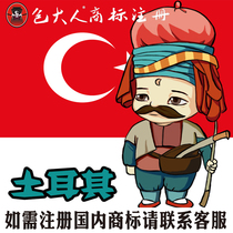 Guizhou Province] Company Trademark Agency Agency Trademark Registration Application Türkiye-Europe