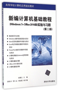 新编计算机基础教程<Windows7+Office201