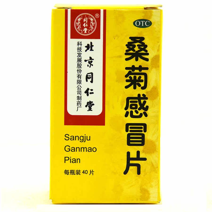 同仁堂 桑菊感冒片 0.6g*40片 清热 止咳 感冒 咳嗽 咽痛
