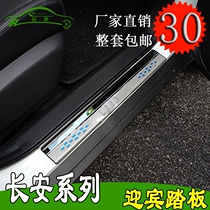 Changan CS35 75 special threshold bar Yuexiang V3V5v7 Auchan welcome pedal Yidong X CX20 30