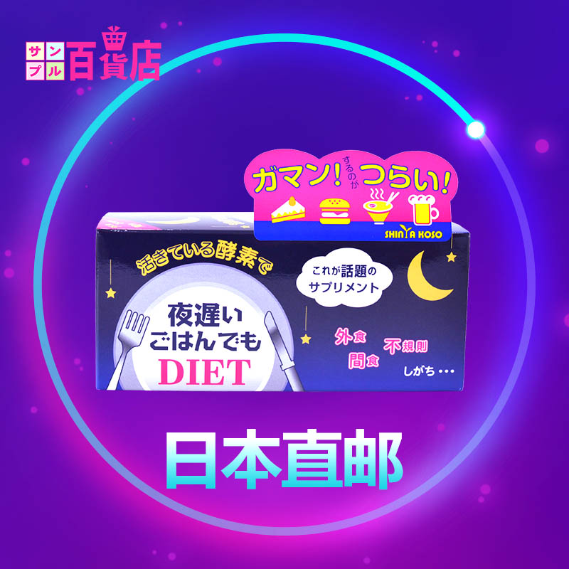 日本直邮 DIET新谷酵素果蔬配方夜迟酵素睡眠瘦夜间酵素燃脂瘦身