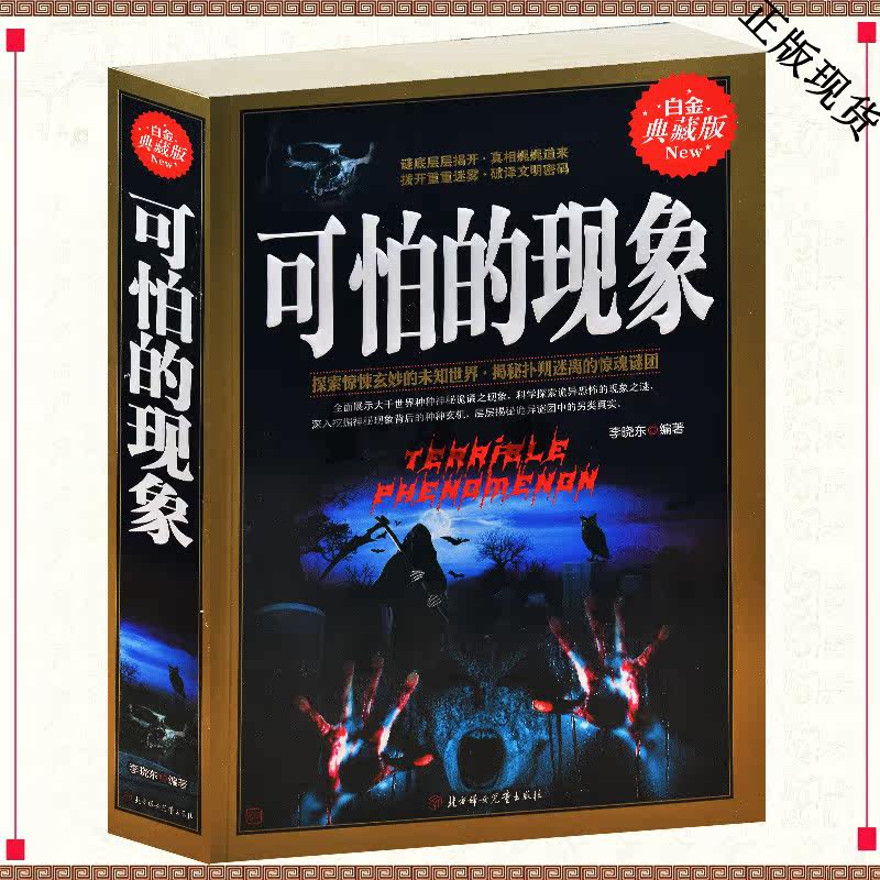 可怕的现象 科学探索，现象之谜自然科学百科书籍 千奇百怪的世界/人类未解之谜大全集 奇异事件 自然奇闻