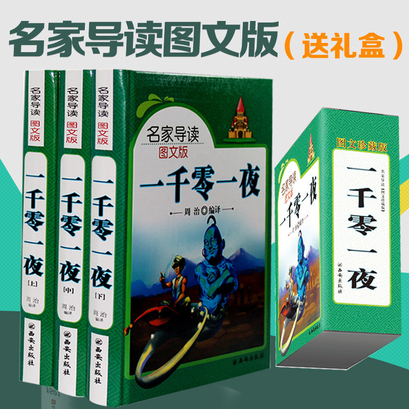 【精装版】包邮一千零一夜大全集全套3册 名家导读图文版 儿童读物青少年故事书10-12-13-15岁小学生课外书籍必读童话故事书籍大全