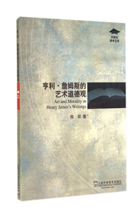 亨利·詹姆斯的艺术道德观/外教社博学文库 博库网