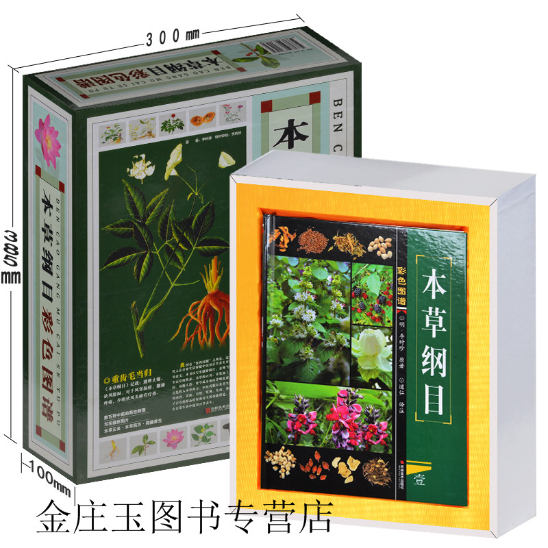 正版本草纲目彩色图谱【李时珍】原著 畅销中医书籍大全 养生中草药医学书籍入门中药医学类 本草药方药膳养生 礼品书礼盒珍藏