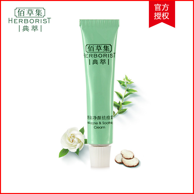 佰草集典萃系列 舒润净颜祛痘霜 去油补水保湿淡化痘印男女正品