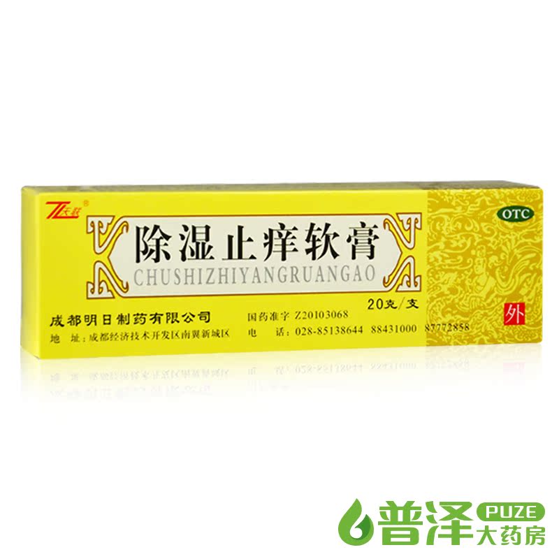 买2减5元 天联 除湿止痒软膏 20g 止痒急慢性湿疹皮肤瘙痒用药膏