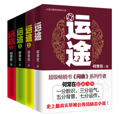 正版现货 运途全四册1 2 3 4 何常在 著 时运--超级畅销书问鼎系列 官场小说 运 途