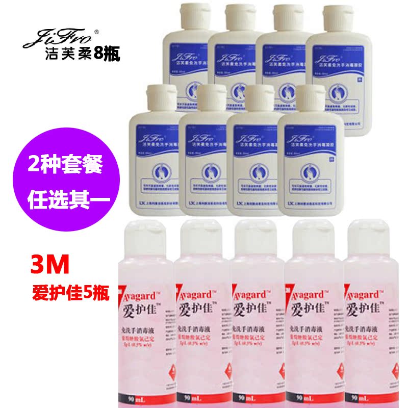 洁芙柔免洗手消毒凝胶65ml x8瓶 或发3M爱护佳免洗手液90mlX5瓶