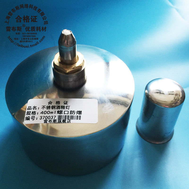 包邮 不锈钢酒精灯 螺口 防漏 防爆 安全 400ml 送灯芯包发票