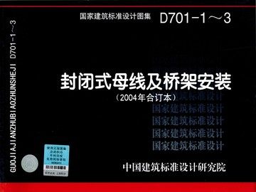 D701-1～3 封闭式母线及桥架安装(2004年合订本)(原91D372改号)