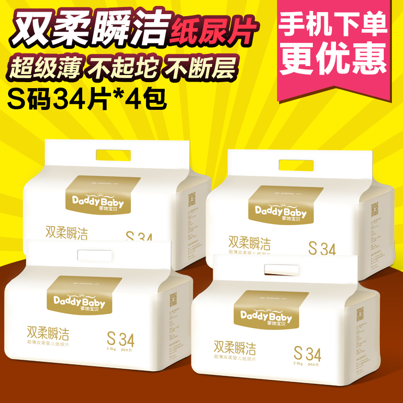 爹地宝贝纸尿片 双柔瞬洁超薄婴儿纸尿片透气尿不湿S码34片*4包装