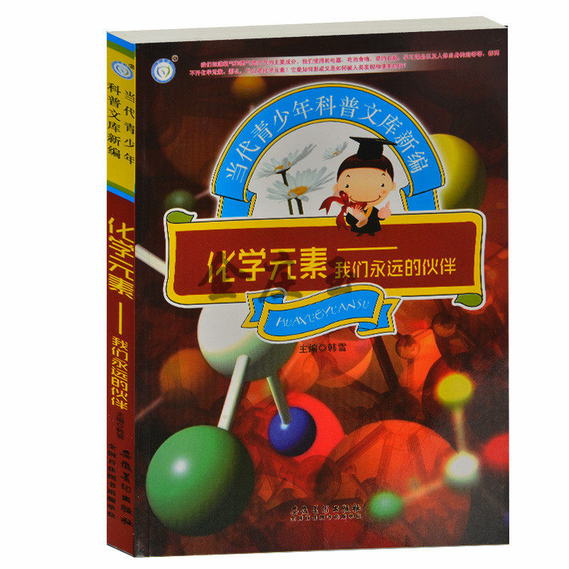 正版 化学元素——我们永远的伙伴 当代青少年科普文库新编 说话化学元素 过度金属元素 水和空气组成元素 青少年科普百科类书籍