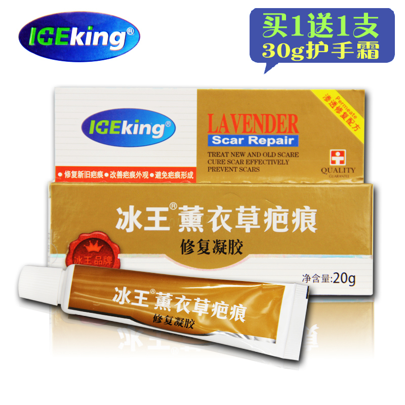 买一送一 冰王 薰衣草疤痕修复凝胶20g 疙瘩 疤痕印痕