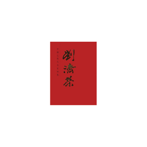 中国近现代名家画集·刘济荣#