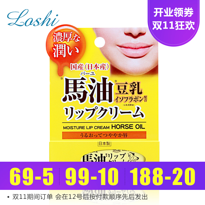 保税直发 日本 Loshi 马油豆乳润唇膏唇用美容液10g