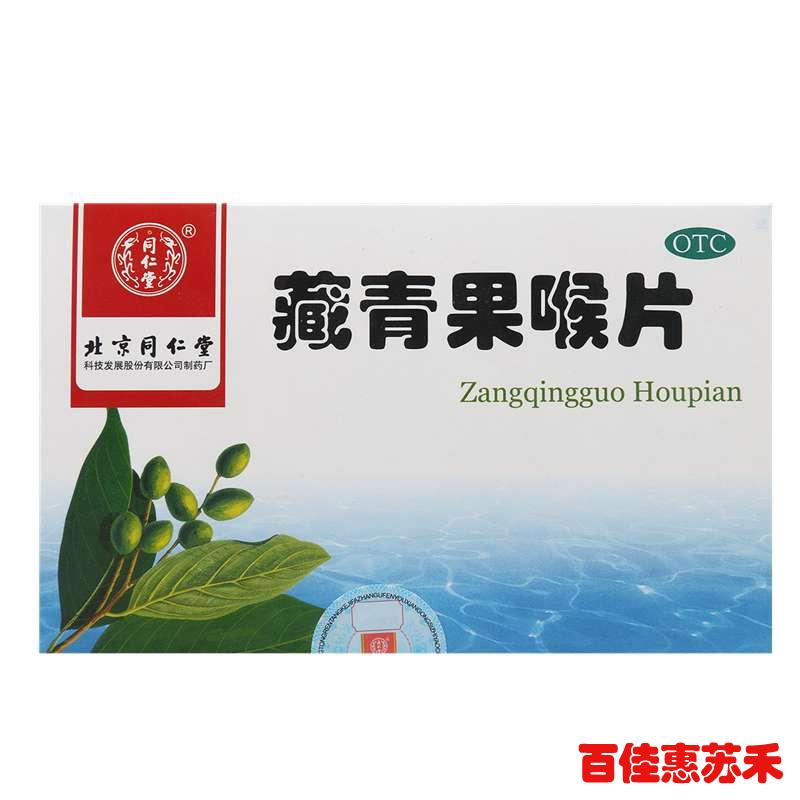 同仁堂藏青果喉片144片清热利咽生津慢性咽喉炎扁桃体炎咽喉