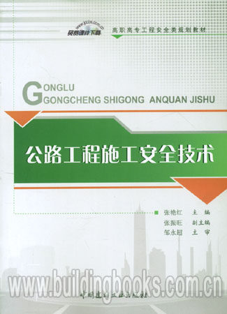高职高专工程安全类规划教材 公路工程施工安全技术