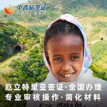 (China Youth Travel) Eritrea sticker visa personal travel