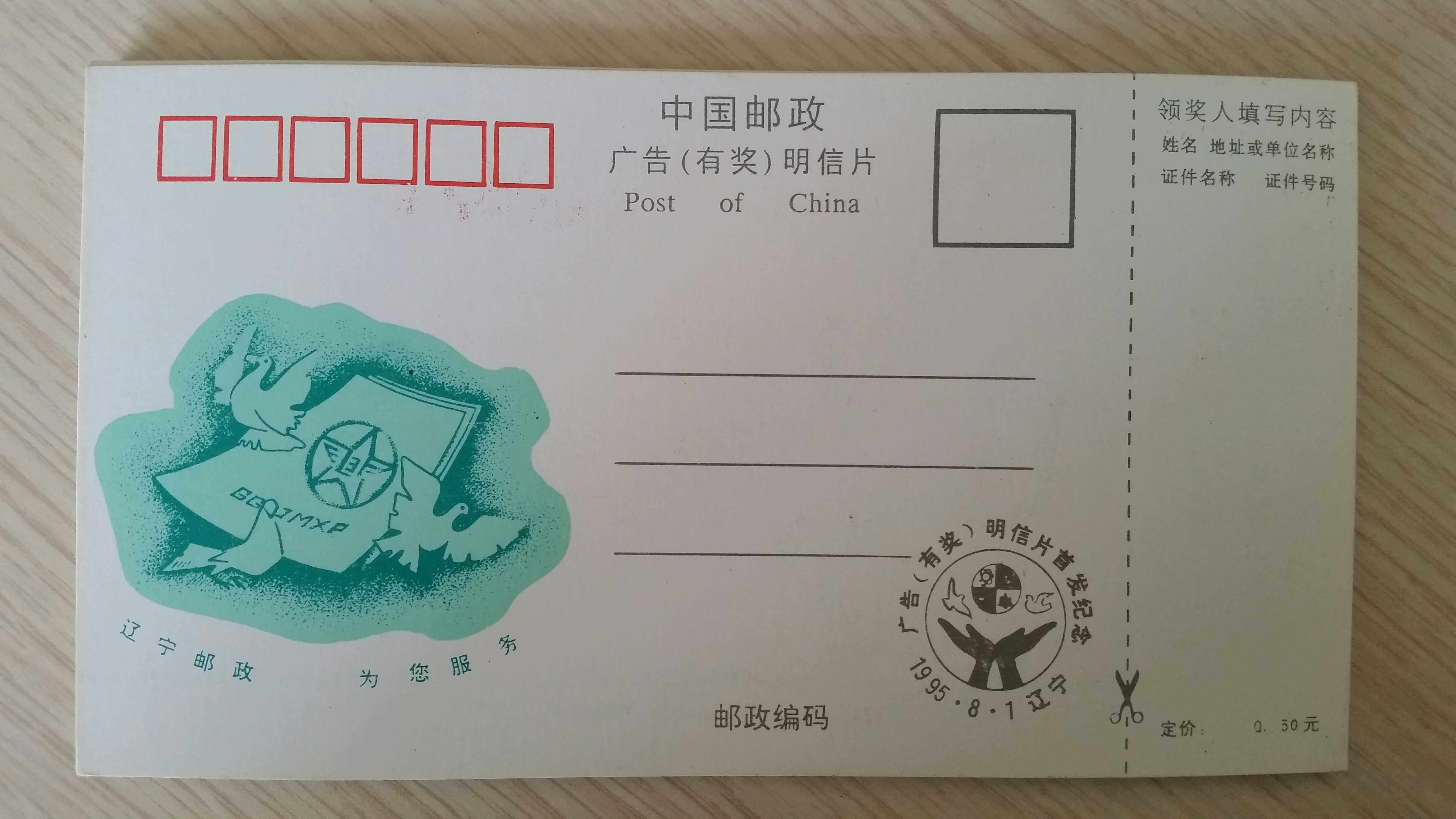 1995 China Post Advertising with Prize Postcard No postage Liaoning Province Posts and Telecommunications Authority to issue