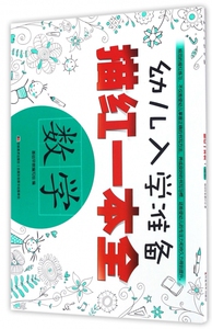 数学/幼儿入学准备描红一本全 博库网