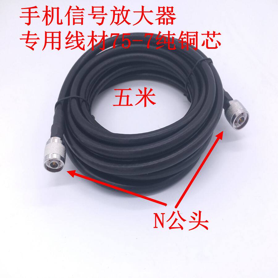 Mobile phone signal amplifier special jumper 75-7 extension line pure copper core N to N male antenna jumper feeder