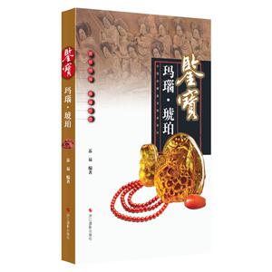 鉴宝：玛瑙·琥珀 (中国收藏鉴宝图典)