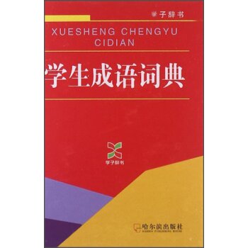 学子辞书：学生成语词典/任桂菊/哈尔滨出版社