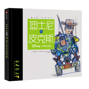 DADA全球艺术启蒙系列第2辑：迪士尼与皮克斯