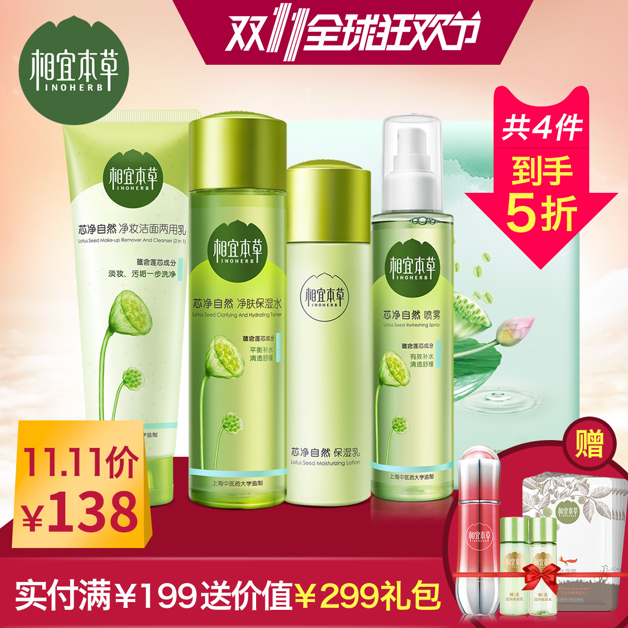 相宜本草芯净自然保湿护肤套装 洁面+水+乳液+喷雾
